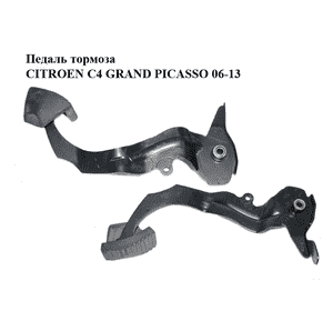 Педаль тормоза   CITROEN C4 GRAND PICASSO 06-13 (СИТРОЕН С4 ГРАНД ПИКАССО) (4501X4, 4501AP) Педаль тормоза   CITROEN C4 GRAND PICASSO 06-13 (СИТРОЕН С4 ГРАНД ПИКАССО) (4501X4, 4501AP)