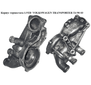 Корпус термостата 1.9TD  VOLKSWAGEN TRANSPORTER T4 90-03 (ФОЛЬКСВАГЕН  ТРАНСПОРТЕР Т4) (037121013A) Корпус термостата 1.9TD  VOLKSWAGEN TRANSPORTER T4 90-03 (ФОЛЬКСВАГЕН  ТРАНСПОРТЕР Т4) (037121013A)