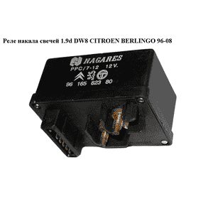 Реле накала свечей 1.9D (XUD9) 1.9D DW8 CITROEN BERLINGO 96-08 (СИТРОЕН БЕРЛИНГО) (9616582380, HUCO132085, Реле накала свечей 1.9D (XUD9) 1.9D DW8 CITROEN BERLINGO 96-08 (СИТРОЕН БЕРЛИНГО) (9616582380, HUCO132085,