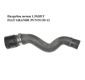 Патрубок печки 1.3MJET  FIAT GRANDE PUNTO 05-12 (ФИАТ ГРАНДЕ ПУНТО) (51779535) Патрубок печки 1.3MJET  FIAT GRANDE PUNTO 05-12 (ФИАТ ГРАНДЕ ПУНТО) (51779535)