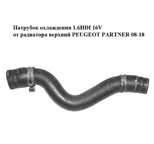 Патрубок охлаждения 1.6HDI 16V от радиатора верхний PEUGEOT PARTNER 08-18 (ПЕЖО ПАРТНЕР) (1343KX) Патрубок охлаждения 1.6HDI 16V от радиатора верхний PEUGEOT PARTNER 08-18 (ПЕЖО ПАРТНЕР) (1343KX)