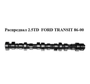 Распредвал 2.5TD  FORD TRANSIT 86-00 (ФОРД ТРАНЗИТ) (914F6251R34) Распредвал 2.5TD  FORD TRANSIT 86-00 (ФОРД ТРАНЗИТ) (914F6251R34)
