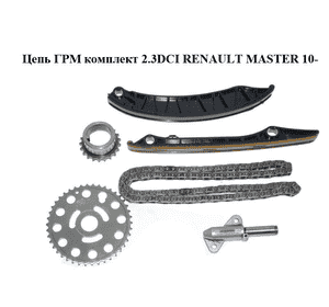 Цепь ГРМ комплект 2.3DCI  RENAULT MASTER 10-(РЕНО МАСТЕР) (130C13666R, 8200918794, 8200918797, 8200805645, 8200337109) Цепь ГРМ комплект 2.3DCI  RENAULT MASTER 10-(РЕНО МАСТЕР) (130C13666R, 8200918794, 8200918797, 8200805645, 8200337109)