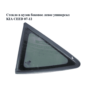 Стекло в кузов боковое  левое универсал KIA CEED 07-12 (КИА СИД) (878101H110, 878101H100) Стекло в кузов боковое  левое универсал KIA CEED 07-12 (КИА СИД) (878101H110, 878101H100)