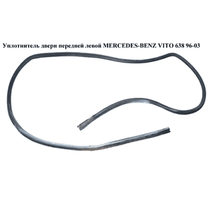 Уплотнитель двери передней левой   MERCEDES-BENZ VITO 638 96-03 (МЕРСЕДЕС ВИТО 638) (A6387320258, 6387320258) Уплотнитель двери передней левой   MERCEDES-BENZ VITO 638 96-03 (МЕРСЕДЕС ВИТО 638) (A6387320258, 6387320258)