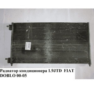 Радиатор кондиционера 1.9JTD  FIAT DOBLO 00-09 (ФИАТ ДОБЛО) (46821270) Радиатор кондиционера 1.9JTD  FIAT DOBLO 00-09 (ФИАТ ДОБЛО) (46821270)