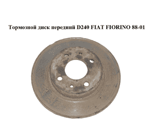 Тормозной диск передний  D240 FIAT FIORINO 88-01 (ФИАТ ФИОРИНО) (71738423, 5961814) Тормозной диск передний  D240 FIAT FIORINO 88-01 (ФИАТ ФИОРИНО) (71738423, 5961814)