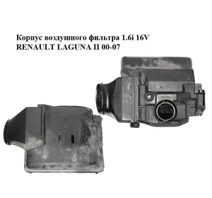 Корпус воздушного фильтра 1.6i 16V  RENAULT LAGUNA II 00-07 (РЕНО ЛАГУНА) (8200029582) Корпус воздушного фильтра 1.6i 16V  RENAULT LAGUNA II 00-07 (РЕНО ЛАГУНА) (8200029582)