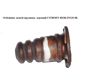 Отбойник задней пружины  верхний CITROEN BERLINGO 08- (СИТРОЕН БЕРЛИНГО) (9685642780) Отбойник задней пружины  верхний CITROEN BERLINGO 08- (СИТРОЕН БЕРЛИНГО) (9685642780)