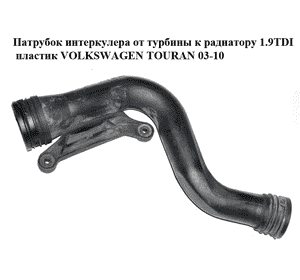 Патрубок интеркулера от турбины к радиатору 1.9TDI пластик VOLKSWAGEN TOURAN 03-10 (ФОЛЬКСВАГЕН ТАУРАН)