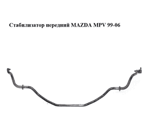 Стабилизатор передний   MAZDA MPV 99-06 (МАЗДА ) (LD47-34-151, LD4734151) Стабилизатор передний   MAZDA MPV 99-06 (МАЗДА ) (LD47-34-151, LD4734151)