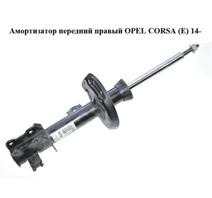 Амортизатор передний  правый OPEL CORSA (E) 14- (ОПЕЛЬ КОРСА) (13434140, 22283525) Амортизатор передний  правый OPEL CORSA (E) 14- (ОПЕЛЬ КОРСА) (13434140, 22283525)