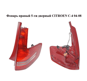 Фонарь правый  5-ти дверный CITROEN C-4 04-08 (9655863980) Фонарь правый  5-ти дверный CITROEN C-4 04-08 (9655863980)