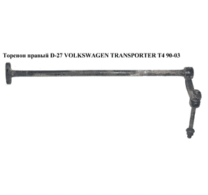Торсион правый  D-26.5 (коричневая метка) VOLKSWAGEN TRANSPORTER T4 90-03 (ФОЛЬКСВАГЕН  ТРАНСПОРТЕР Т4) (7D0411104) Торсион правый  D-26.5 (коричневая метка) VOLKSWAGEN TRANSPORTER T4 90-03 (ФОЛЬКСВАГЕН  ТРАНСПОРТЕР Т4) (7D0411104)