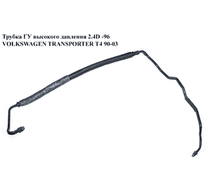 Трубка ГУ высокого давления 2.4D -96 VOLKSWAGEN TRANSPORTER T4 90-03 (ФОЛЬКСВАГЕН  ТРАНСПОРТЕР Т4) Трубка ГУ высокого давления 2.4D -96 VOLKSWAGEN TRANSPORTER T4 90-03 (ФОЛЬКСВАГЕН  ТРАНСПОРТЕР Т4)