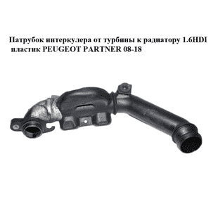 Патрубок интеркулера от турбины к радиатору 1.6HDI пластик PEUGEOT PARTNER 08-18 (ПЕЖО ПАРТНЕР) (9653778480) Патрубок интеркулера от турбины к радиатору 1.6HDI пластик PEUGEOT PARTNER 08-18 (ПЕЖО ПАРТНЕР) (9653778480)