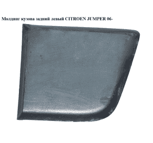Молдинг кузова  задний левый CITROEN JUMPER 06- (СИТРОЕН ДЖАМПЕР) (1306611070) Молдинг кузова  задний левый CITROEN JUMPER 06- (СИТРОЕН ДЖАМПЕР) (1306611070)