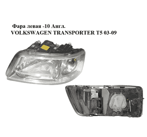 Фара левая  -10 Англ. VOLKSWAGEN TRANSPORTER T5 03-09 (ФОЛЬКСВАГЕН  ТРАНСПОРТЕР Т5) (7H2941015N, 0301191701) Фара левая  -10 Англ. VOLKSWAGEN TRANSPORTER T5 03-09 (ФОЛЬКСВАГЕН  ТРАНСПОРТЕР Т5) (7H2941015N, 0301191701)