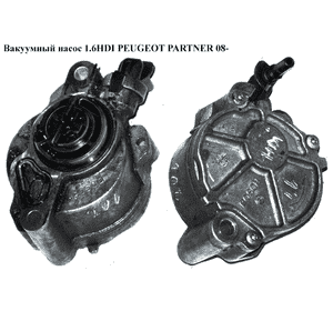 Вакуумный насос 1.6HDI 16V PEUGEOT PARTNER 08-12 (ПЕЖО ПАРТНЕР) (D156-2B, D1562B) Вакуумный насос 1.6HDI 16V PEUGEOT PARTNER 08-12 (ПЕЖО ПАРТНЕР) (D156-2B, D1562B)