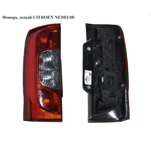 Фонарь левый   CITROEN NEMO 08- (СИТРОЕН НЕМО) (1353206080) Фонарь левый   CITROEN NEMO 08- (СИТРОЕН НЕМО) (1353206080)