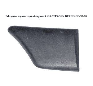 Молдинг кузова  задний правый h10 PEUGEOT PARTNER 96-08 (ПЕЖО ПАРТНЕР) (9634563177) Молдинг кузова  задний правый h10 PEUGEOT PARTNER 96-08 (ПЕЖО ПАРТНЕР) (9634563177)