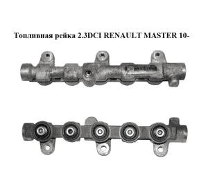 Топливная рейка 2.3DCI  RENAULT MASTER 10-(РЕНО МАСТЕР) (0445214212, 8201028992, 8200912225) Топливная рейка 2.3DCI  RENAULT MASTER 10-(РЕНО МАСТЕР) (0445214212, 8201028992, 8200912225)