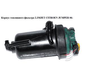 Корпус топливного фильтра 2.3MJET  CITROEN JUMPER 06- (СИТРОЕН ДЖАМПЕР) (1371051080) Корпус топливного фильтра 2.3MJET  CITROEN JUMPER 06- (СИТРОЕН ДЖАМПЕР) (1371051080)