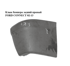 Клык бампера задний правый   FORD CONNECT 02-13 (ФОРД КОННЕКТ) (4420160, 2T1417926ADYBB4, 2T1417926AD, Клык бампера задний правый   FORD CONNECT 02-13 (ФОРД КОННЕКТ) (4420160, 2T1417926ADYBB4, 2T1417926AD,