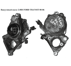 Вакуумный насос 2.0DI 2.0TDCI FORD TRANSIT 00-06 (ФОРД ТРАНЗИТ) (XS7Q-28451-BH, XS7Q-2A451-BJ, 1120683, Вакуумный насос 2.0DI 2.0TDCI FORD TRANSIT 00-06 (ФОРД ТРАНЗИТ) (XS7Q-28451-BH, XS7Q-2A451-BJ, 1120683,