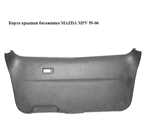 Карта крышки багажника   MAZDA MPV 99-06 (МАЗДА ) (LC6268960) Карта крышки багажника   MAZDA MPV 99-06 (МАЗДА ) (LC6268960)