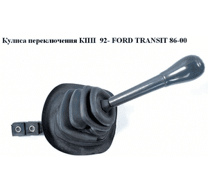 Кулиса переключения КПП  92- FORD TRANSIT 86-00 (ФОРД ТРАНЗИТ) (1212523) Кулиса переключения КПП  92- FORD TRANSIT 86-00 (ФОРД ТРАНЗИТ) (1212523)