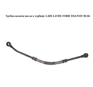Трубка подачи масла в турбину 2.4DI 2.4TDE FORD TRANSIT 00-06 (ФОРД ТРАНЗИТ) (YC1Q-6K679-AK, 1328974, Трубка подачи масла в турбину 2.4DI 2.4TDE FORD TRANSIT 00-06 (ФОРД ТРАНЗИТ) (YC1Q-6K679-AK, 1328974,