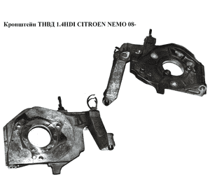 Кронштейн ТНВД 1.4HDI  CITROEN NEMO 08- (СИТРОЕН НЕМО) (9654757180) Кронштейн ТНВД 1.4HDI  CITROEN NEMO 08- (СИТРОЕН НЕМО) (9654757180)