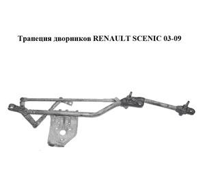 Трапеция дворников   RENAULT SCENIC 03-09 (РЕНО СЦЕНИК) (8200327016)