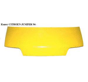 Капот   CITROEN JUMPER 94- (СИТРОЕН ДЖАМПЕР) (7901С0, 1300732080) Капот   CITROEN JUMPER 94- (СИТРОЕН ДЖАМПЕР) (7901С0, 1300732080)