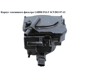 Корпус топливного фильтра 1.6HDI  FIAT SCUDO 07-13 (ФИАТ СКУДО) (190195, 1901.95) Корпус топливного фильтра 1.6HDI  FIAT SCUDO 07-13 (ФИАТ СКУДО) (190195, 1901.95)