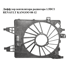 Диффузор вентилятора радиатора 1.5DCI  RENAULT KANGOO 08-12 (РЕНО КАНГО) (8200427466, 5020505) Диффузор вентилятора радиатора 1.5DCI  RENAULT KANGOO 08-12 (РЕНО КАНГО) (8200427466, 5020505)
