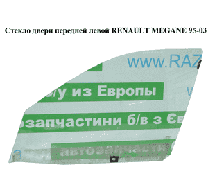Стекло двери передней левой   RENAULT MEGANE 95-03 (РЕНО МЕГАН) (7700828301) Стекло двери передней левой   RENAULT MEGANE 95-03 (РЕНО МЕГАН) (7700828301)