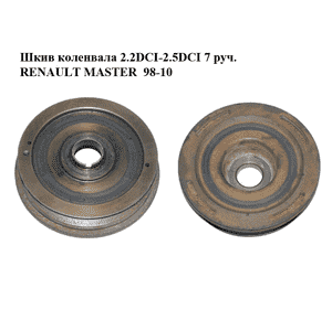 Шкив коленвала 2.2DCI-2.5DCI 7 руч. RENAULT MASTER  98-10 (РЕНО МАСТЕР) (020951, 4418765, 4416535, 33700, Шкив коленвала 2.2DCI-2.5DCI 7 руч. RENAULT MASTER  98-10 (РЕНО МАСТЕР) (020951, 4418765, 4416535, 33700,