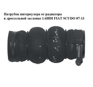 Патрубок интеркулера от радиатора к дроссельной  заслонке 1.6HDI  FIAT SCUDO 07-13 (ФИАТ СКУДО) (9684994080)