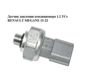 Датчик давления кондиционера 1.2 TCe  RENAULT MEGANE 15-22 (РЕНО МЕГАН) (921361722R) Датчик давления кондиционера 1.2 TCe  RENAULT MEGANE 15-22 (РЕНО МЕГАН) (921361722R)