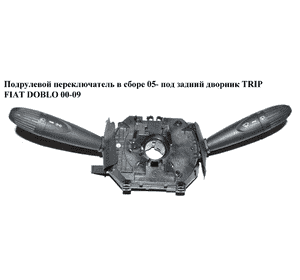 Подрулевой переключатель в сборе  05- под задний дворник FIAT DOBLO 00-09 (ФИАТ ДОБЛО) (735316506) Подрулевой переключатель в сборе  05- под задний дворник FIAT DOBLO 00-09 (ФИАТ ДОБЛО) (735316506)