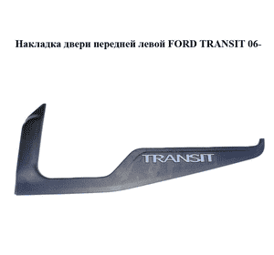 Накладка двери  передней левой FORD TRANSIT 06- (ФОРД ТРАНЗИТ) (6C16V22371AAW, 6C16-V22371-AAW) Накладка двери  передней левой FORD TRANSIT 06- (ФОРД ТРАНЗИТ) (6C16V22371AAW, 6C16-V22371-AAW)
