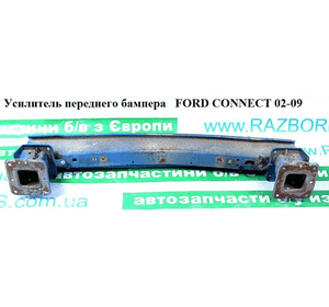 Усилитель бампера переднего   FORD CONNECT 02-13 (ФОРД КОННЕКТ) (4584332, 2T14-V108K61-AC, 2T14V108K61AC, Усилитель бампера переднего   FORD CONNECT 02-13 (ФОРД КОННЕКТ) (4584332, 2T14-V108K61-AC, 2T14V108K61AC,