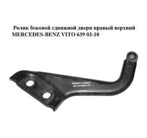Ролик боковой сдвижной двери правый верхний   MERCEDES-BENZ VITO 639 03-10 (МЕРСЕДЕС ВИТО 639) (A6397600147, Ролик боковой сдвижной двери правый верхний   MERCEDES-BENZ VITO 639 03-10 (МЕРСЕДЕС ВИТО 639) (A6397600147,