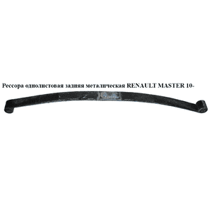 Рессора однолистовая  задняя метал RENAULT MASTER 10-(РЕНО МАСТЕР) (550201735R, 8501126819, 8501120019) Рессора однолистовая  задняя метал RENAULT MASTER 10-(РЕНО МАСТЕР) (550201735R, 8501126819, 8501120019)