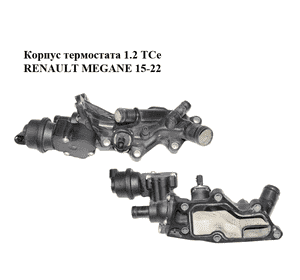 Корпус термостата 1.2 TCe  RENAULT MEGANE 15-22 (РЕНО МЕГАН) (110600353R) Корпус термостата 1.2 TCe  RENAULT MEGANE 15-22 (РЕНО МЕГАН) (110600353R)