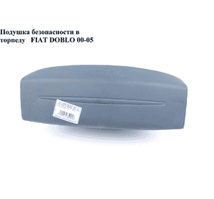 Подушка безопасности в торпеду  -05 FIAT DOBLO 00-09 (ФИАТ ДОБЛО) (735442479) Подушка безопасности в торпеду  -05 FIAT DOBLO 00-09 (ФИАТ ДОБЛО) (735442479)