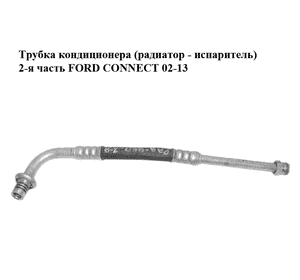 Трубка кондиционера  (радиатор - испаритель) 2-я часть FORD CONNECT 02-13 (ФОРД КОННЕКТ) (2T1H-19A704-AD, Трубка кондиционера  (радиатор - испаритель) 2-я часть FORD CONNECT 02-13 (ФОРД КОННЕКТ) (2T1H-19A704-AD,