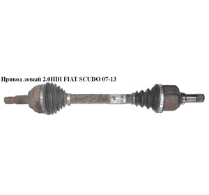 Привод левый 2.0HDI 28/37шл. FIAT SCUDO 07-13 (ФИАТ СКУДО) (3272NP, 3272NQ, 1497187080, 1497187088) Привод левый 2.0HDI 28/37шл. FIAT SCUDO 07-13 (ФИАТ СКУДО) (3272NP, 3272NQ, 1497187080, 1497187088)